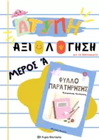 Προεπισκόπηση - Υποστηρικτικό υλικό / Ειδική αγωγή - Πακέτο υλικού Τεστ Άτυπης Αξιολόγησης για το Νηπιαγωγείο (ΜΕΡΟΣ Α & Β) - Σελίδα 1