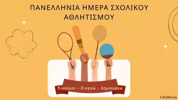 Προεπισκόπηση - Διαδραστικό υλικό - Πανελλήνια Σχολική Ημέρα Αθλητισμού - Εξώφυλλο