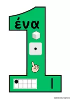 Προεπισκόπηση - Flashcards - Οι αριθμοί 1-10 σε αφίσες ή για το τετράδιο - Σελίδα 2