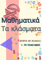 Προεπισκόπηση - Φύλλα εργασίας - Τα κλάσματα_θεωρία και ασκήσεις - Εξώφυλλο