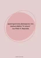Προεπισκόπηση - Φύλλα εργασίας - “Η τελεία” - Εξώφυλλο