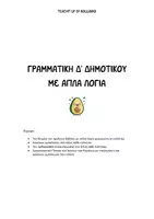 Προεπισκόπηση - Φύλλα εργασίας - ΓΡΑΜΜΑΤΙΚΗ Δ ΔΗΜΟΤΙΚΟΥ ΜΕ ΑΠΛΑ ΛΟΓΙΑ - Εξώφυλλο