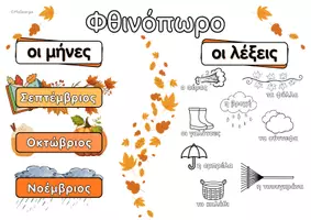 Προεπισκόπηση - Φύλλα εργασίας - Φθινοπωρινό Λεξιλόγιο - Εξώφυλλο