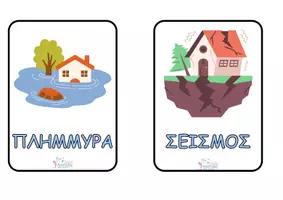 Προεπισκόπηση - Flashcards - ΦΥΣΙΚΕΣ ΚΑΤΑΣΤΡΟΦΕΣ - Σελίδα 1