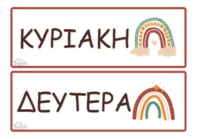 Προεπισκόπηση - Αφίσες - ΗΜΕΡΕΣ ΤΗΣ ΕΒΔΟΜΑΔΑΣ - Εξώφυλλο