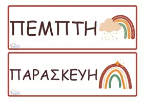 Προεπισκόπηση - Αφίσες - ΗΜΕΡΕΣ ΤΗΣ ΕΒΔΟΜΑΔΑΣ - Σελίδα 2