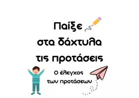Προεπισκόπηση - Υποστηρικτικό υλικό / Ειδική αγωγή - Παίξε στα δάχτυλα τις προτάσεις! (Ο έλεγχος των προτάσεων) - Εξώφυλλο