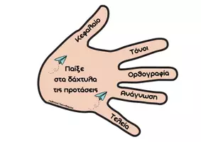 Προεπισκόπηση - Υποστηρικτικό υλικό / Ειδική αγωγή - Παίξε στα δάχτυλα τις προτάσεις! (Ο έλεγχος των προτάσεων) - Σελίδα 3