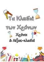 Προεπισκόπηση - Υποστηρικτικό υλικό / Ειδική αγωγή - Χρόνοι Ρημάτων & Λέξεις-κλειδιά (Αφίσα) - Εξώφυλλο