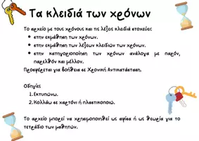 Προεπισκόπηση - Υποστηρικτικό υλικό / Ειδική αγωγή - Χρόνοι Ρημάτων & Λέξεις-κλειδιά (Αφίσα) - Σελίδα 1