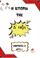 Προεπισκόπηση - Φύλλα εργασίας - Ιστορία της Δ' τάξη ενότητα 2 μέρος α - Εξώφυλλο