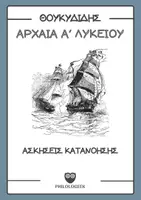 Προεπισκόπηση - Φύλλα εργασίας - ΑΡΧΑΙΑ ΕΛΛΗΝΙΚΑ Α΄ ΛΥΚΕΙΟΥ, ΘΟΥΚΥΔΙΔΗΣ - Εξώφυλλο