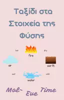 Προεπισκόπηση - Πλάνο μαθήματος / Υλικό για τον εκπαιδευτικό - Ταξίδι στα Στοιχεία της Φύσης - Εξώφυλλο