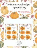 Προεπισκόπηση - Φύλλα εργασίας - 🍂 Φθινοπωρινοί Γρίφοι Προπαίδειας - Εξώφυλλο