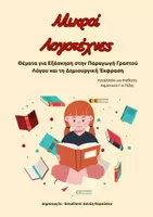 Προεπισκόπηση - Φύλλα εργασίας - Μικροί Λογοτέχνες: Εκθέσεις Γ'- Δ' Δημοτικού - Εξώφυλλο