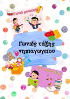 Προεπισκόπηση - Flashcards - ΓΩΝΙΕΣ ΝΗΠΙΑΓΩΓΕΙΟΥ - Εξώφυλλο