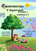 Προεπισκόπηση - Φύλλα εργασίας - ΜΑΘΗΜΑΤΙΚΑ E' Δημοτικού 1η ΕΝΟΤΗΤΑ - Εξώφυλλο