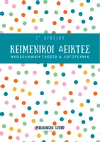 Προεπισκόπηση - Υποστηρικτικό υλικό / Ειδική αγωγή - Κειμενικοί Δείκτες - Εξώφυλλο