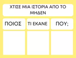 Προεπισκόπηση - Υποστηρικτικό υλικό / Ειδική αγωγή - Χτίσε μια ιστορία- Για Τμήματα ένταξης και μικρές τάξεις δημοτικού - Σελίδα 2