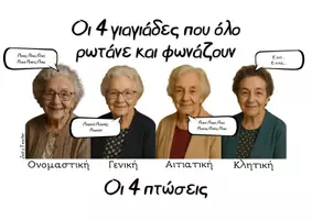 Προεπισκόπηση - Flashcards - 4 Γιαγιάδες σε... πτώσεις - Εξώφυλλο