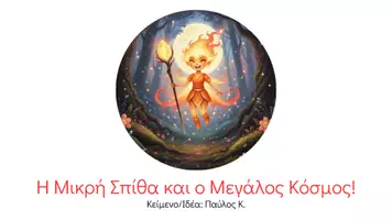 Προεπισκόπηση - Άλλος τύπος υλικού - Η μικρή σπίθα και ο μεγάλος κόσμος - Pavlos K. - Εξώφυλλο