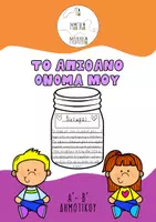Προεπισκόπηση - Φύλλα εργασίας - Το απίθανο όνομά μου-Μια δραστηριότητα παραγωγής λόγου - Εξώφυλλο