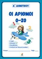 Προεπισκόπηση - Φύλλα εργασίας - Οι αριθμοί 0-20 (Μαθηματικά Α' δημοτικού) - Εξώφυλλο