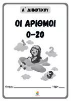 Προεπισκόπηση - Φύλλα εργασίας - Οι αριθμοί 0-20 (Μαθηματικά Α' δημοτικού) - Σελίδα 2