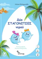 Προεπισκόπηση - Άλλος τύπος υλικού - ΔΥΟ ΣΤΑΓΟΝΙΤΣΕΣ ΝΕΡΟΥ - Αλέσια Πολυχρονίδη - Εξώφυλλο