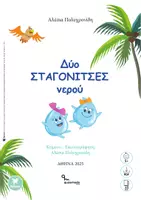 Προεπισκόπηση - Άλλος τύπος υλικού - ΔΥΟ ΣΤΑΓΟΝΙΤΣΕΣ ΝΕΡΟΥ - Αλέσια Πολυχρονίδη - Σελίδα 2