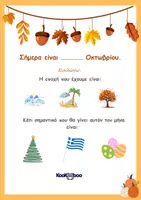 Προεπισκόπηση - Φύλλα εργασίας - Φύλλα εργασίας Οκτώβριος- Kookooboo - Σελίδα 1