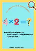 Προεπισκόπηση - Φύλλα εργασίας - Προπαίδεια - Σελίδα 1