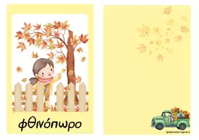 Προεπισκόπηση - Φύλλα εργασίας - Μήνες & Εποχές - Σελίδα 1