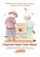 Προεπισκόπηση - Φύλλα εργασίας - Παγκόσμια Ημέρα Τρίτης Ηλικίας U Better Ask JO - Εξώφυλλο