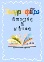 Προεπισκόπηση - Φύλλα εργασίας - Μήνες & Εποχές - Εξώφυλλο
