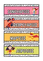 Προεπισκόπηση - Αφίσες - Οι μήνες υπερήρωες - Εξώφυλλο