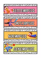 Προεπισκόπηση - Αφίσες - Οι μήνες υπερήρωες - Σελίδα 2
