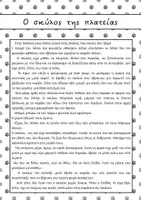 Προεπισκόπηση - Φύλλα εργασίας - Ο σκύλος της πλατείας - Φύλλο εργασίας - Σελίδα 1