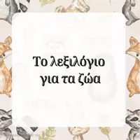 Προεπισκόπηση - Flashcards - Πακέτο υλικού για τα ζώα - Εξώφυλλο