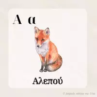 Προεπισκόπηση - Flashcards - Πακέτο υλικού για τα ζώα - Σελίδα 1