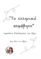 Προεπισκόπηση - Υποστηρικτικό υλικό / Ειδική αγωγή - Το ελληνικό αλφάβητο Σημαιάκια Διακόσμησης της τάξης - Εξώφυλλο