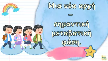 Προεπισκόπηση - Πλάνο μαθήματος / Υλικό για τον εκπαιδευτικό - Συνάντηση γονέων Α ΄τάξη - Ενημέρωση - Παρουσίαση - Σελίδα 2