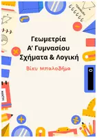 Προεπισκόπηση - Υποστηρικτικό υλικό / Ειδική αγωγή - Γεωμετρία Α΄ Γυμνασίου - Εξώφυλλο