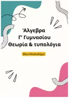 Προεπισκόπηση - Υποστηρικτικό υλικό / Ειδική αγωγή - Άλγεβρα Γ' γυμνασίου - Εξώφυλλο
