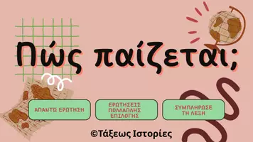 Προεπισκόπηση - Κουίζ - Κουίζ "Από την Αναγέννηση ως τον Ναπολέοντα" - Σελίδα 1