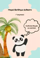 Προεπισκόπηση - ΒΟΗΘΗΜΑ ΕΚΘΕΣΗΣ Γ ΔΗΜΟΤΙΚΟΥ - Εξώφυλλο
