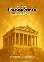 Προεπισκόπηση - Φύλλα εργασίας - Κλασικά Χρόνια (Ιστορία Δ' Δημοτικού) - Εξώφυλλο