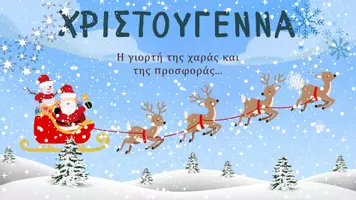 Προεπισκόπηση - Παρουσιάσεις - ΧΡΙΣΤΟΥΓΕΝΝΑ-Η γιορτή της αγάπης και της προσφοράς... - Εξώφυλλο