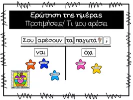 Προεπισκόπηση - Flashcards - Eρώτηση της ημέρας - Προτιμήσεις (Σου αρέσει "πράγμα";) - Εξώφυλλο