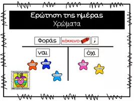 Προεπισκόπηση - Flashcards - Eρώτηση της ημέρας (Φοράς "χρώμα";) - Εξώφυλλο
